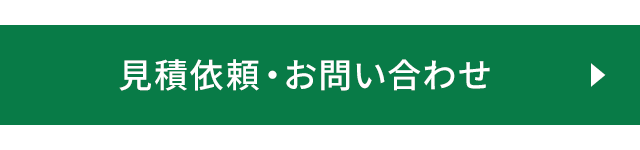 見積依頼・お問い合わせ