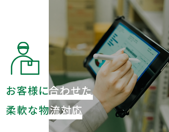 お客様に合わせた柔軟な物流対応
