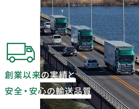 創業以来の実績と安全・安心の輸送品質