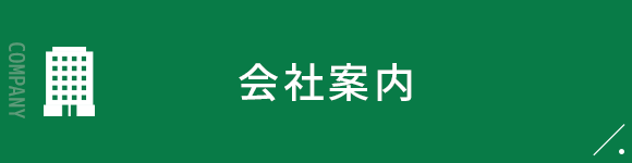 会社案内