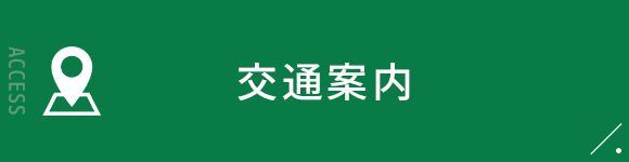 交通案内