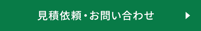 見積依頼・お問い合わせ