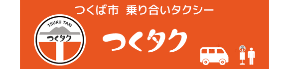つくば市 乗り合いタクシー