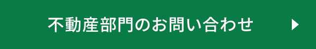 不動産部門のお問合せ