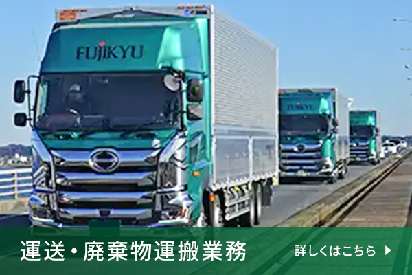 運送・廃棄物運搬業務