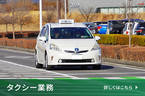 タクシー業務