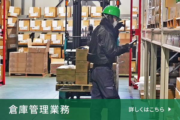 倉庫管理業務