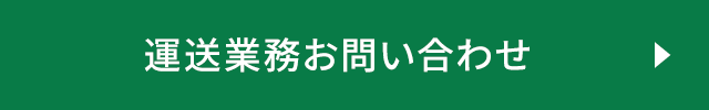 運送業務お問い合わせ