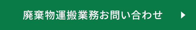 廃棄物運搬業務お問い合わせ