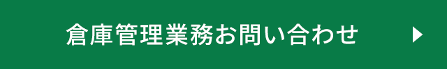 倉庫管理業務お問い合わせ