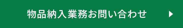 物品納入業務問い合わせ