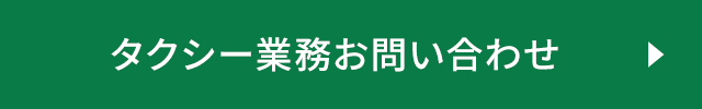 タクシー業務お問い合わせ