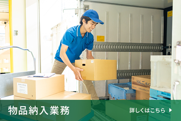物品納入業務