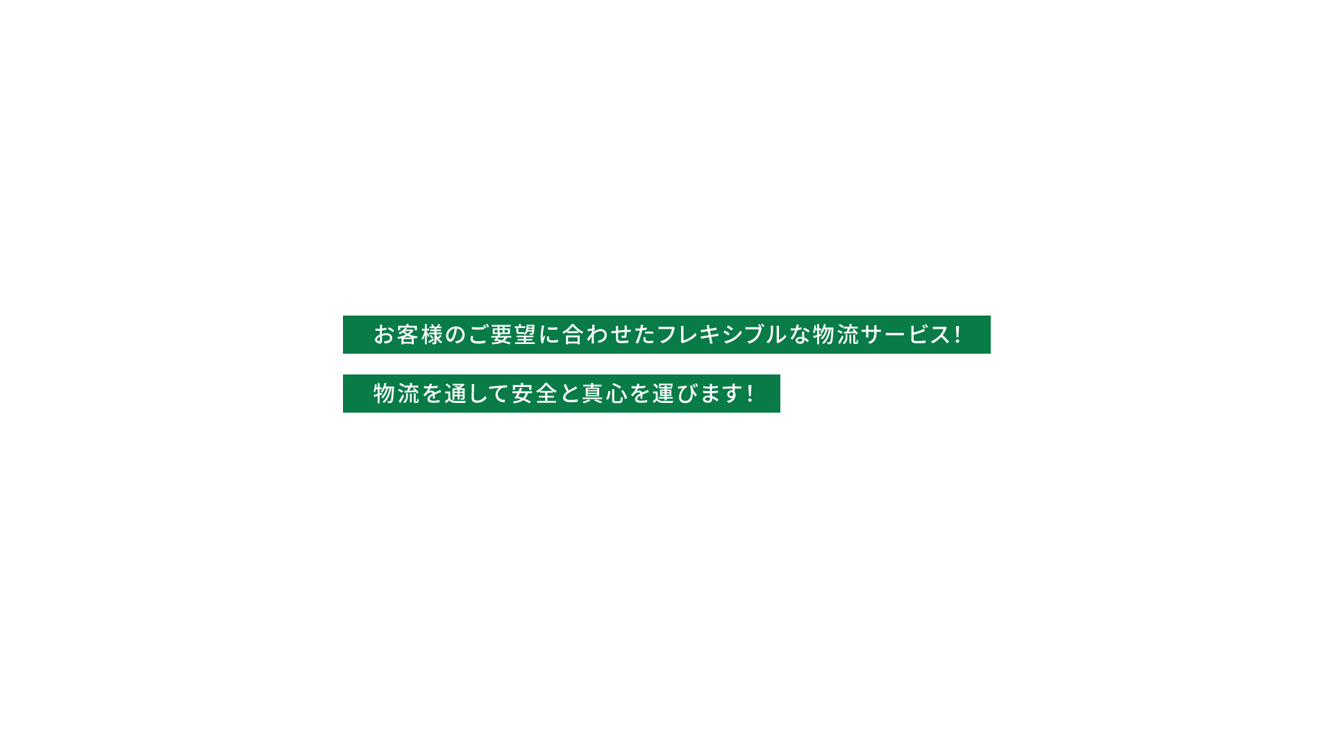 お客様のご要望に合わせたフレキシブルな物流サービス！ 