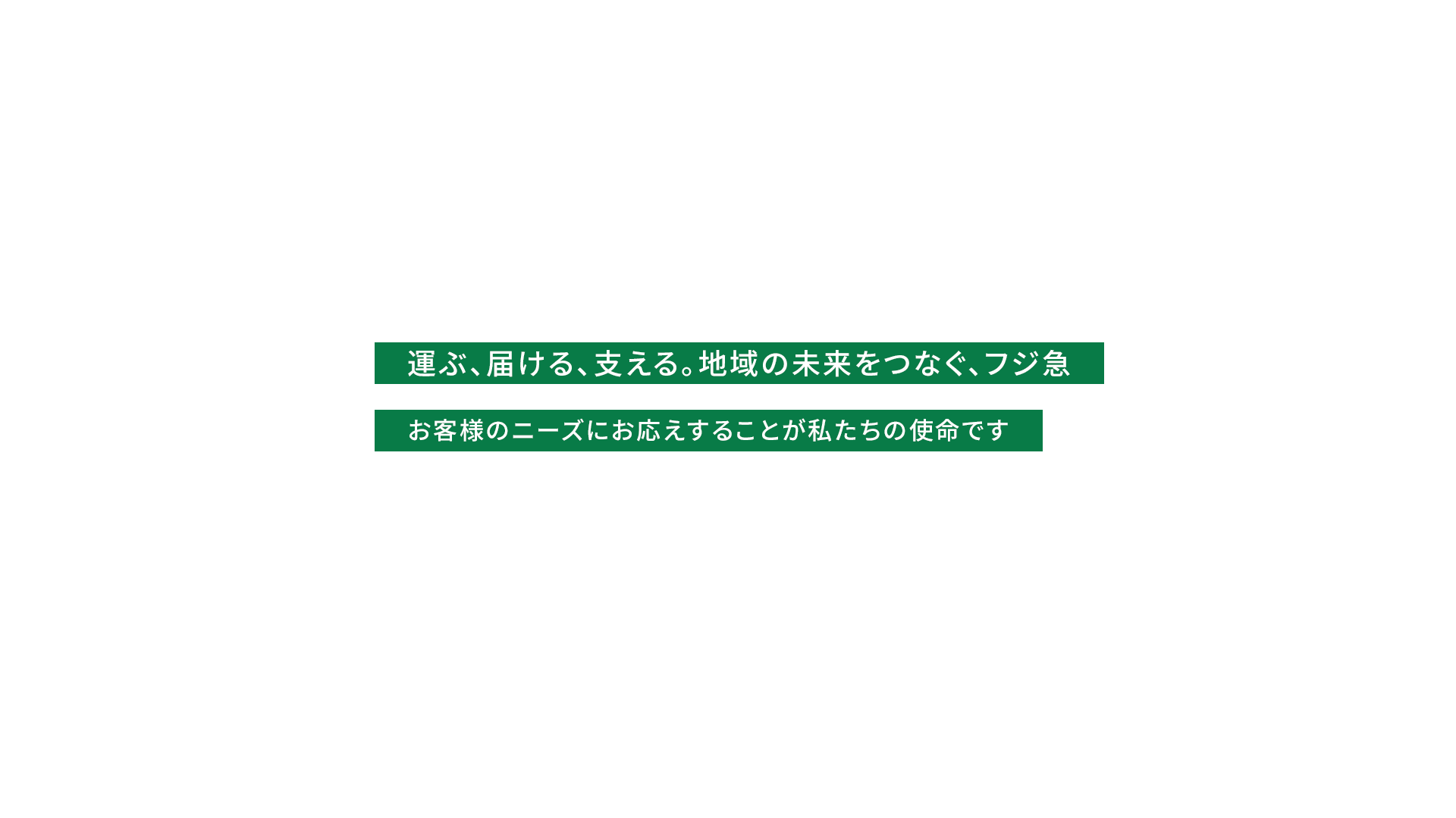 運ぶ、届ける、支える。地域の未来をつなぐ、フジ急