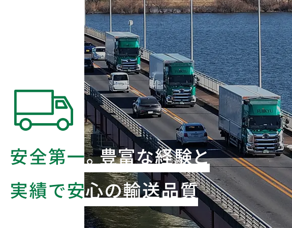 安全第一。豊富な経験と実績で安心の輸送品質