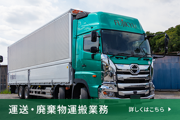 運送・廃棄物運搬業務