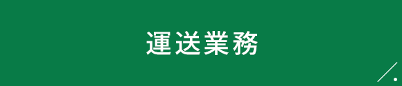 運送業務