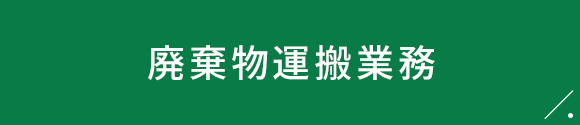 廃棄物運搬業務
